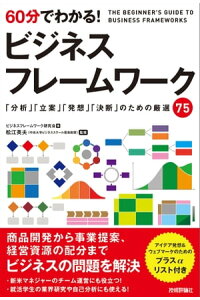 楽天kobo電子書籍ストア 60分でわかる ビジネスフレームワーク ビジネスフレームワーク研究会 著 楽天kobo電子書籍ストア 60分でわかる ビジネスフレームワーク ビジネスフレームワーク研究会 著